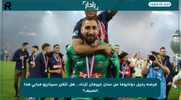 فرصة رحيل دوناروما عن سان جيرمان تزداد.. هل تتكرر سيناريو مبابي هذا الصيف؟